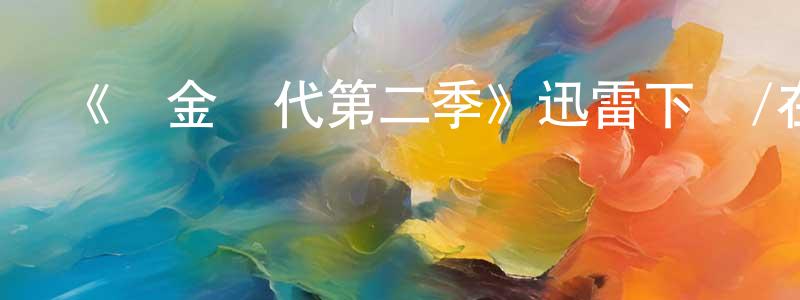 《鍍金時代第二季》迅雷下載/在線觀看-犯罪歷史-美劇天堂 曾健勇的blog